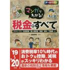 マンガでわかる！税金のすべて　サラリーマン／自営業者／個人事業者／相続・贈与／不動産…ｅｔｃ　’１９～’２０年版