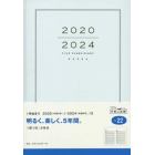 ５年横線当用新日記　　日記　ダイアリー　Ａ５　　上製　クリアカバー　　Ｎｏ．２２　（２０２０年１月始まり）