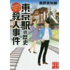 東京駅の歴史殺人事件　歴史探偵・月村弘平の事件簿