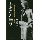 ふること語り　渡来の大族・秦氏を育てた長たち