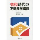 令和時代の不動産学講義