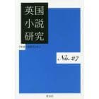 英国小説研究　第２７冊