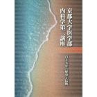 京都大学医学部内科学第二講座　百十五年の歴史と伝統