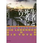 生者と死者に告ぐ