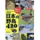 見たくなる！日本の野鳥４２０