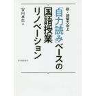 「自力読み」ベースの国語授業リノベーション　新・読解力向上