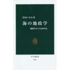 海の地政学　覇権をめぐる４００年史