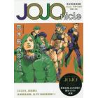 ＪＯＪＯｎｉｃｌｅ　荒木飛呂彦原画展ＪＯＪＯ冒険の波紋クロニクル