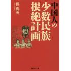 中国人の少数民族根絶計画