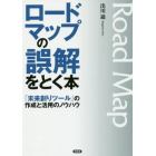 ロードマップの誤解をとく本　「未来創りツール」の作成と活用のノウハウ