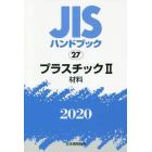 ＪＩＳハンドブック　プラスチック　２０２０－２