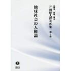 芹田健太郎著作集　国際法・国際人権法　第２巻