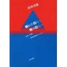 晴れた日に…雨の日に…　広島・長崎・第五福竜丸とともに