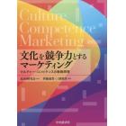 文化を競争力とするマーケティング　カルチャー・コンピタンスの戦略原理