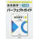 体系数学１パーフェクトガイド　実力をつける，実力をのばす　代数編