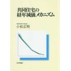 共同住宅の経年減価メカニズム