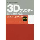 ３Ｄプリンター活用技術検定公式ガイドブック