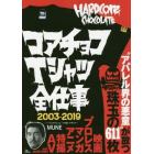 コアチョコＴシャツ全仕事　２００３－２０１９