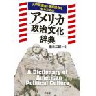 大統領選挙・連邦議会を知るためのアメリカ政治文化辞典