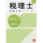 消費税法総合計算問題集　２０２１年応用編