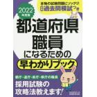 都道府県職員になるための早わかりブック　大卒程度事務系　地方上級　東京都１類等　２０２２年度版