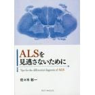 ＡＬＳを見逃さないために