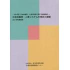 日本的雇用・人事システムの現状と課題　第１６回日本的雇用・人事の変容に関する調査報告　２０１９年調査版