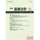 年報医事法学　３５（２０２０）