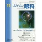 あたらしい眼科　Ｖｏｌ．３７Ｎｏ．１１（２０２０Ｎｏｖｅｍｂｅｒ）