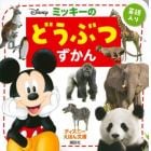 ミッキーのどうぶつずかん　英語入り