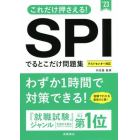 これだけ押さえる！ＳＰＩでるとこだけ問題集　’２３年度版