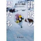 津波の霊たち　３・１１死と生の物語