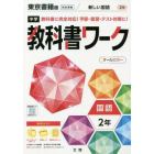 中学教科書ワーク　東京書籍版　国語　２年