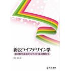 総説ライフデザイン学　真に豊かな未来のライフスタイルを構想する