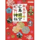 御朱印でめぐる広島岡山の神社　週末開運さんぽ　集めるごとに運気アップ！