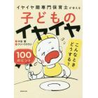 子どものイヤイヤこんなときどうする？１００のヒント　イヤイヤ期専門保育士が答える