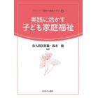 実践に活かす子ども家庭福祉