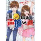 マンガで読める目指せ！声優への道