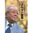 よみがえるノムラの金言　野村克也が遺した言葉からはまだまだ多くを学べる