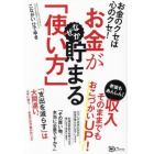 お金がなぜか貯まる「使い方」　お金のクセは心のクセ！