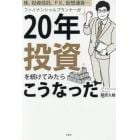 ファイナンシャルプランナーが２０年投資を続けてみたらこうなった　株、投資信託、ＦＸ、仮想通貨…