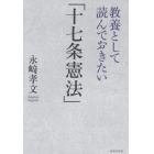 教養として読んでおきたい「十七条憲法」