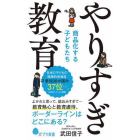 やりすぎ教育　商品化する子どもたち