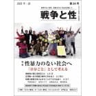 戦争と性　第３４号（２０２１年・春）