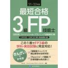 最短合格３級ＦＰ技能士　’２１～’２２年版