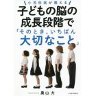 小児科医が教える子どもの脳の成長段階で「そのとき、いちばん大切なこと」