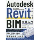 Ａｕｔｏｄｅｓｋ　ＲｅｖｉｔではじめるＢＩＭ実践入門　ＰＲＡＣＴＩＣＥ　ＢＯＯＫ　ＯＦ　ＢＵＩＬＤＩＮＧ　ＩＮＦＯＲＭＡＴＩＯＮ　ＭＯＤＥＬＩＮＧ