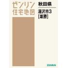 秋田県　湯沢市　　　３　雄勝