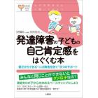 発達障害の子どもの自己肯定感をはぐくむ本　親だからできる“二次障害を防ぐ”８つのサポート