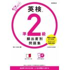 英検準２級頻出度別問題集　〔２０２１〕